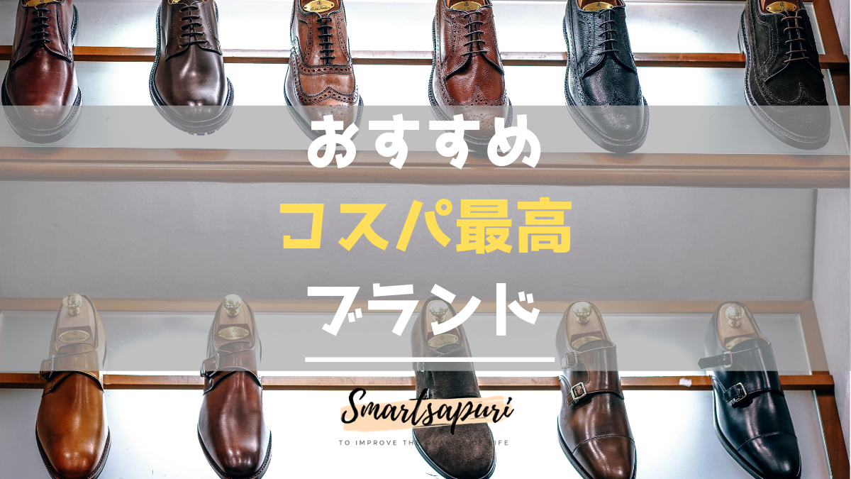 革靴コスパ 百貨店バイヤーが選ぶおすすめブランド 2020年版 スマートサプリ