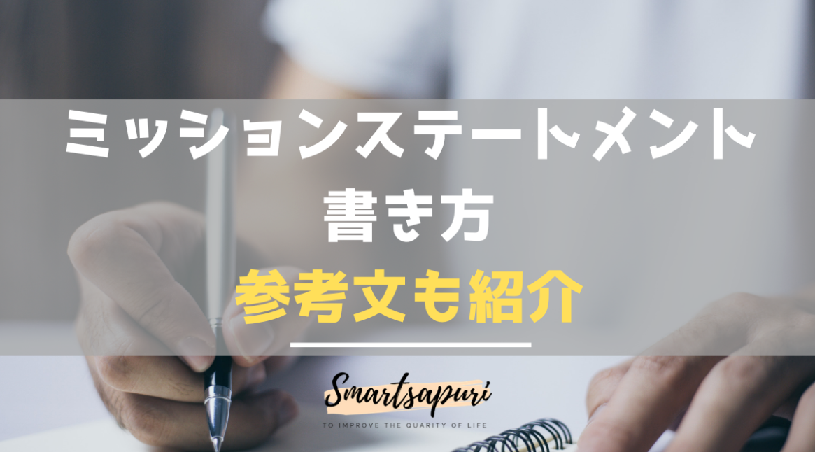 ミッションステートメントの書き方 参考文も紹介します ７つの習慣