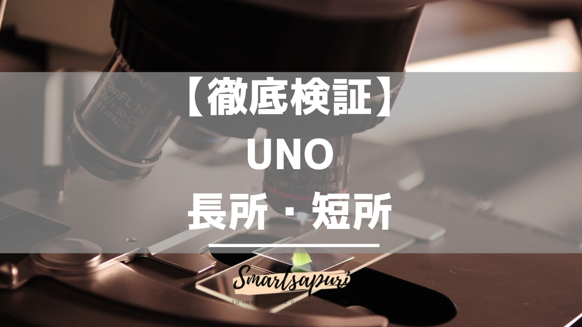 徹底検証 Unoのジェルの長所と短所 スマートサプリ